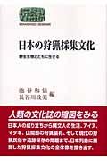 日本の狩猟採集文化