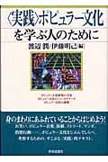 〈実践〉ポピュラー文化を学ぶ人のために