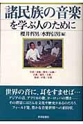 諸民族の音楽を学ぶ人のために