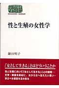 性と生殖の女性学