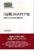 「反戦」のメディア史 / 戦後日本における世論と輿論の拮抗