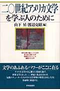 二〇世紀アメリカ文学を学ぶ人のために