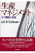 生産マネジメント / その機能と発展