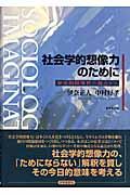 社会学的想像力のために