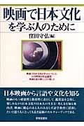 映画で日本文化を学ぶ人のために