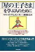 『星の王子さま』を学ぶ人のために