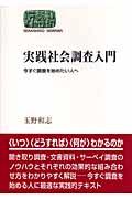 実践社会調査入門