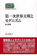 第一次世界大戦とモダニズム