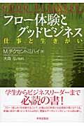 フロー体験とグッドビジネス / 仕事と生きがい