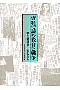 資料で読む教育と戦争