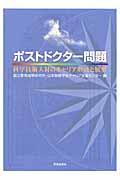 ポストドクター問題 / 科学技術人材のキャリア形成と展望