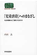 「児童虐待」へのまなざし