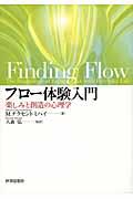 フロー体験入門 / 楽しみと創造の心理学