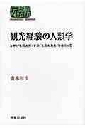 観光経験の人類学 / みやげものとガイドの「ものがたり」をめぐって