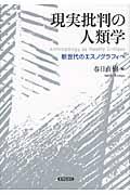 現実批判の人類学