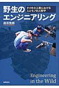 野生のエンジニアリング / タイ中小工業における人とモノの人類学