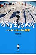 旅を生きる人びと / バックパッカーの人類学