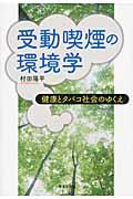 受動喫煙の環境学 / 健康とタバコ社会のゆくえ