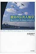 震災の公共人類学 / 揺れとともに生きるトルコの人びと