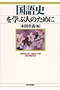 国語史を学ぶ人のために