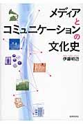 メディアとコミュニケーションの文化史