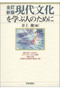 現代文化を学ぶ人のために 全訂新版