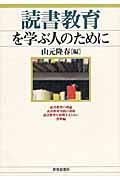 読書教育を学ぶ人のために