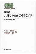 現代医療の社会学