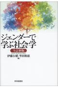 ジェンダーで学ぶ社会学 全訂新版