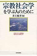 宗教社会学を学ぶ人のために