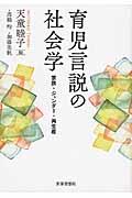 育児言説の社会学