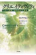 クリエイティヴィティ / フロー体験と創造性の心理学