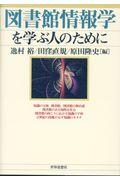 図書館情報学を学ぶ人のために