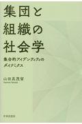 集団と組織の社会学