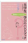 大学生学びのハンドブック 4訂版 / 勉強法がよくわかる!