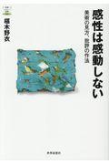 感性は感動しない / 美術の見方、批評の作法