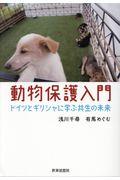 動物保護入門 / ドイツとギリシャに学ぶ共生の未来