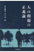 人口問題の正義論