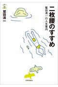 二枚腰のすすめ / 鷲田清一の人生案内