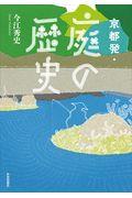 京都発・庭の歴史