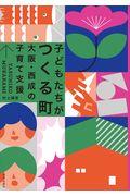 子どもたちがつくる町 / 大阪・西成の子育て支援