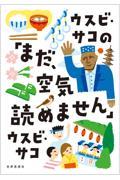 ウスビ・サコの「まだ、空気読めません」