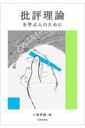 批評理論を学ぶ人のために