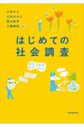 はじめての社会調査