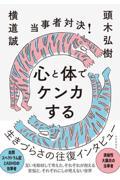 当事者対決！心と体でケンカする