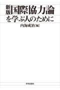 ＯＤ＞国際協力論を学ぶ人のために