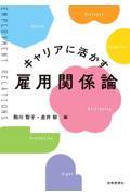 キャリアに活かす雇用関係論