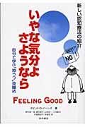 いやな気分よ、さようなら 増補改訂第2版 / 自分で学ぶ「抑うつ」克服法