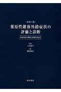 薬原性錐体外路症状の評価と診断