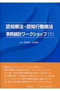 認知療法・認知行動療法事例検討ワークショップ